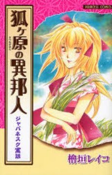 ジャパネスク寓話 狐ヶ原の異邦人 (1巻 全巻)