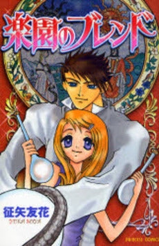 楽園のブレンド (1巻 全巻)