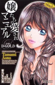 嬢たちの愛されマニュアル (1巻 全巻)