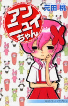 アンニュイちゃん (1巻 全巻)