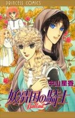 妖精国の騎士Ballad (1巻 全巻)
