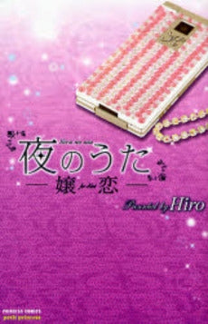 夜のうた~嬢恋~ (1巻 全巻)