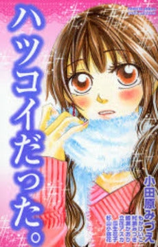 ハツコイだった。 (1巻 全巻)