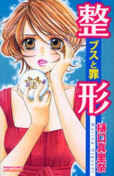 整形 ブスと罪 (1巻 全巻)