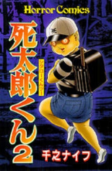 死太郎くん (1-2巻 全巻)