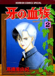 牙の血族 (1-2巻 全巻)