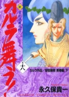 新・カルラ舞う! (1-18巻 全巻)