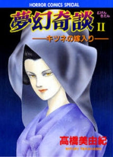 夢幻奇談-12月の汽車-(1-2巻 全巻)