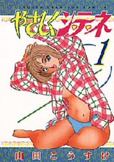 やさしくシ・テ・ネ (1巻 全巻)