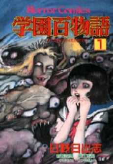 学園百物語 (1巻 全巻)