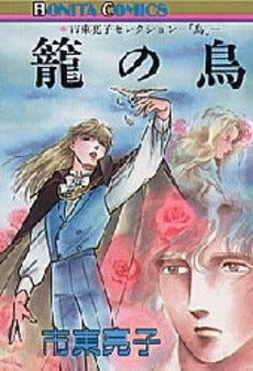 篭の鳥 (1巻 全巻)