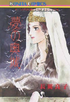 夢の奥城 (1巻 全巻)