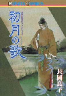 初月(みかづき)の歌 (1巻 全巻)