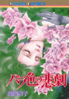 バラ色の悲劇 (1巻 全巻)