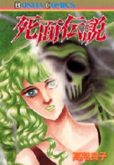 死面伝説 (1巻 全巻)