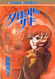 夕日の中のサキ (1巻 全巻)