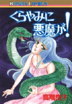 くらやみに悪魔が! (1巻 全巻)