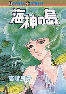 海神の島 (1巻 全巻)
