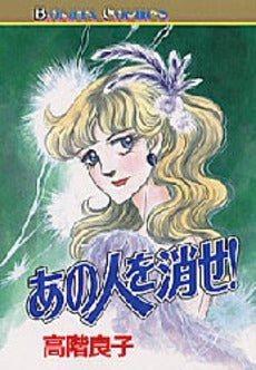 あの人を消せ! (1巻 全巻)