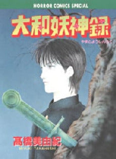 大和妖神録 (1巻 全巻)