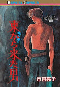 東から来た男 (1巻 全巻)
