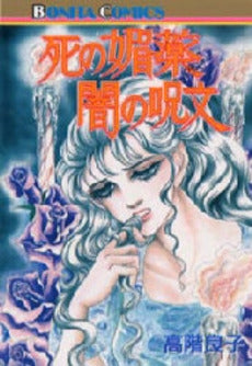 死の眉薬 闇の呪門 (1巻 全巻)