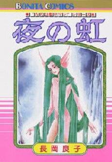 夜の虹 (1巻 全巻)