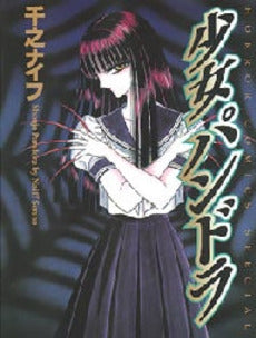 少女パンドラ (1巻 全巻)