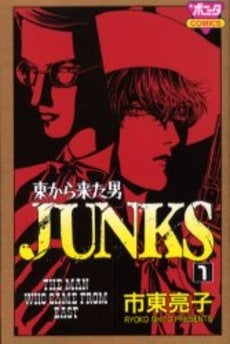 東から来た男 JUNKS (1巻 全巻)