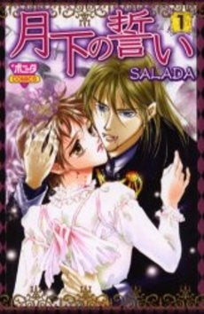 月下の誓い (1巻 全巻)