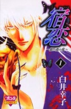 宿恋~銀の森の鬼~ (1巻 全巻)