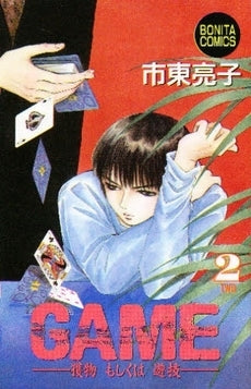 GAME-獲物もしくは遊戯- (1-2巻 全巻)