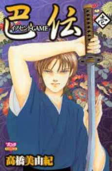 イノセントGAME 巴伝 (1巻 全巻)