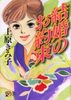 結婚のお約束 (1巻 全巻)