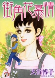 街角花慕情 (1巻 全巻)