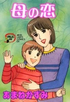 母の恋 (1巻 全巻)