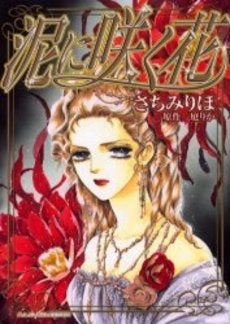 泥に咲く花 (1巻 全巻)