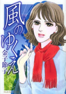 風のゆくえ (1巻 全巻)
