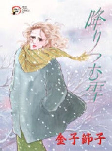 降りつむ雪 (1巻 全巻)