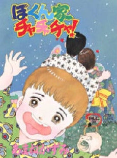 ぼくん家チャチャチャ! (1巻 全巻)