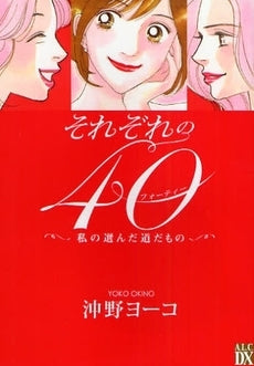 それぞれの40 ~私の選んだ道だもの~ (1巻 全巻)