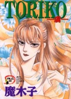 TORIKO 虜 (1巻 全巻)