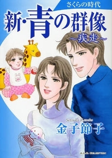 新・青の群像 さくらの時代 ~疾走~ (1巻 全巻)