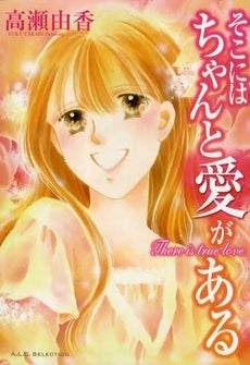 そこにはちゃんと愛がある (1巻 全巻)
