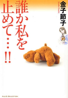 誰か私を止めて…!! (1巻 全巻)