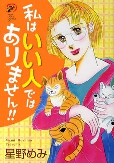 私はいい人ではありません!! (1巻 全巻)