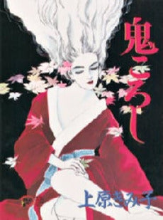 鬼ころし (1巻 全巻)