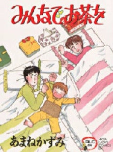 みんなでお茶を (1巻 全巻)