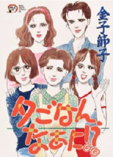 夕ごはん、なあに!? 1 (1巻 全巻)