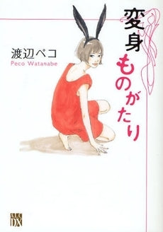 変身ものがたり (1巻 全巻)